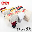 【最大1000円オフクーポン対象】ヘルスニット 靴下 3Pソックス healthknit クルーソックス ライン入り 3足セット メンズ レディース おしゃれ靴...