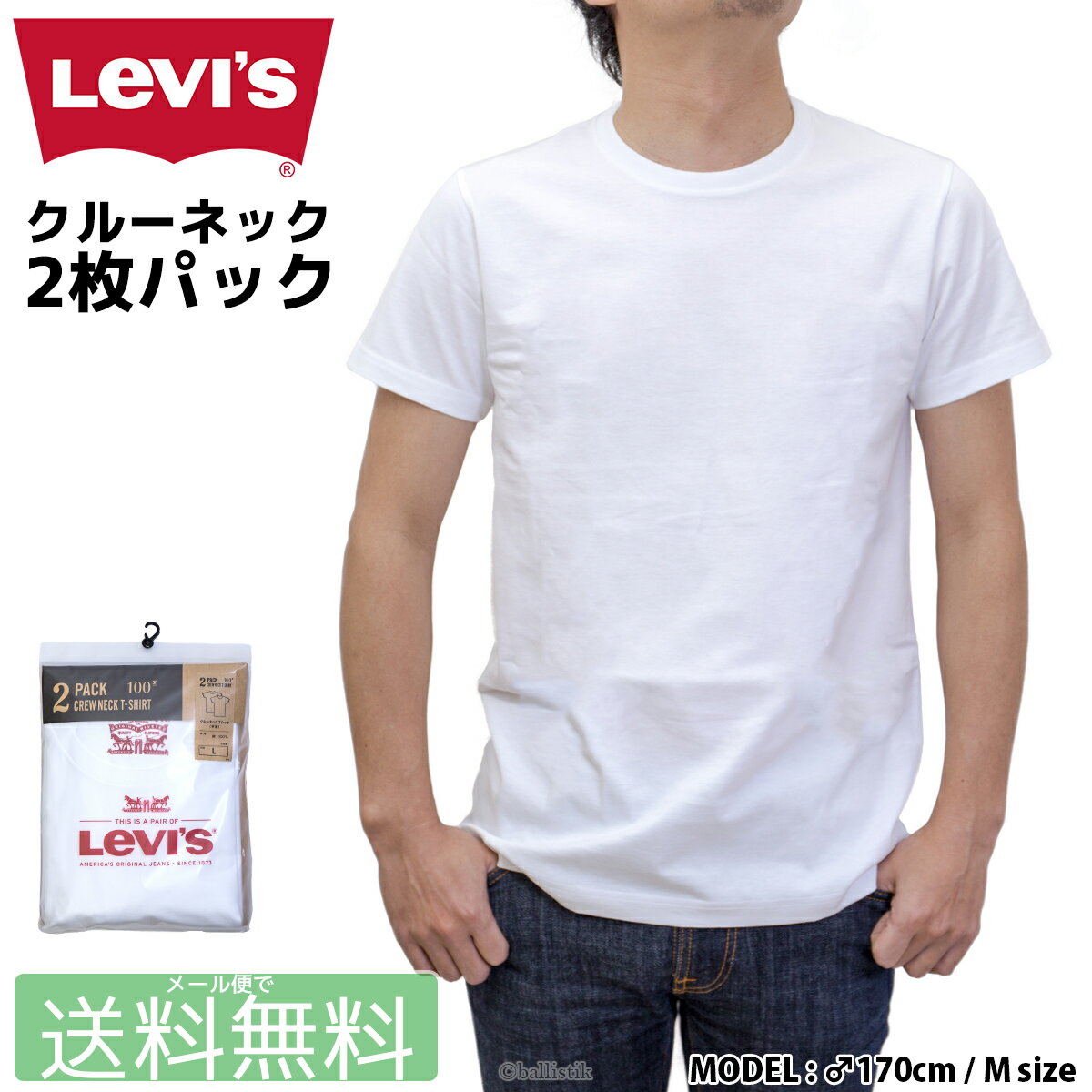 【今だけポイント2倍】 Levi’s リーバイス Tシャツ クルー ティーシャツ 半袖 メンズ パックTシャツ 半袖 無地 白 クルーネック 2枚組 2PACK CREW NECK T-SHIRT 【 メール便で 送料無料 (ネコポス)】