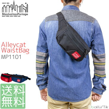 【最大1000円オフクーポン対象】【ポイント5倍】 マンハッタンポーテージ Manhattan Portage アレイキャット ウエストバッグ MP1101 Alleycat Waistbag ボディバッグ ヒップバッグ メンズ レディース 【 日本正規品 送料無料 あす楽 】【買い回り】