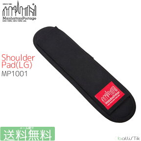 【最大1000円オフクーポン対象】マンハッタンポーテージ Manhattan Portage SHOULDER PAD ショルダーパッド ラージ MP1001 【メール便対応】 【 日本正規品 メール便で 送料無料 】【買い回り】