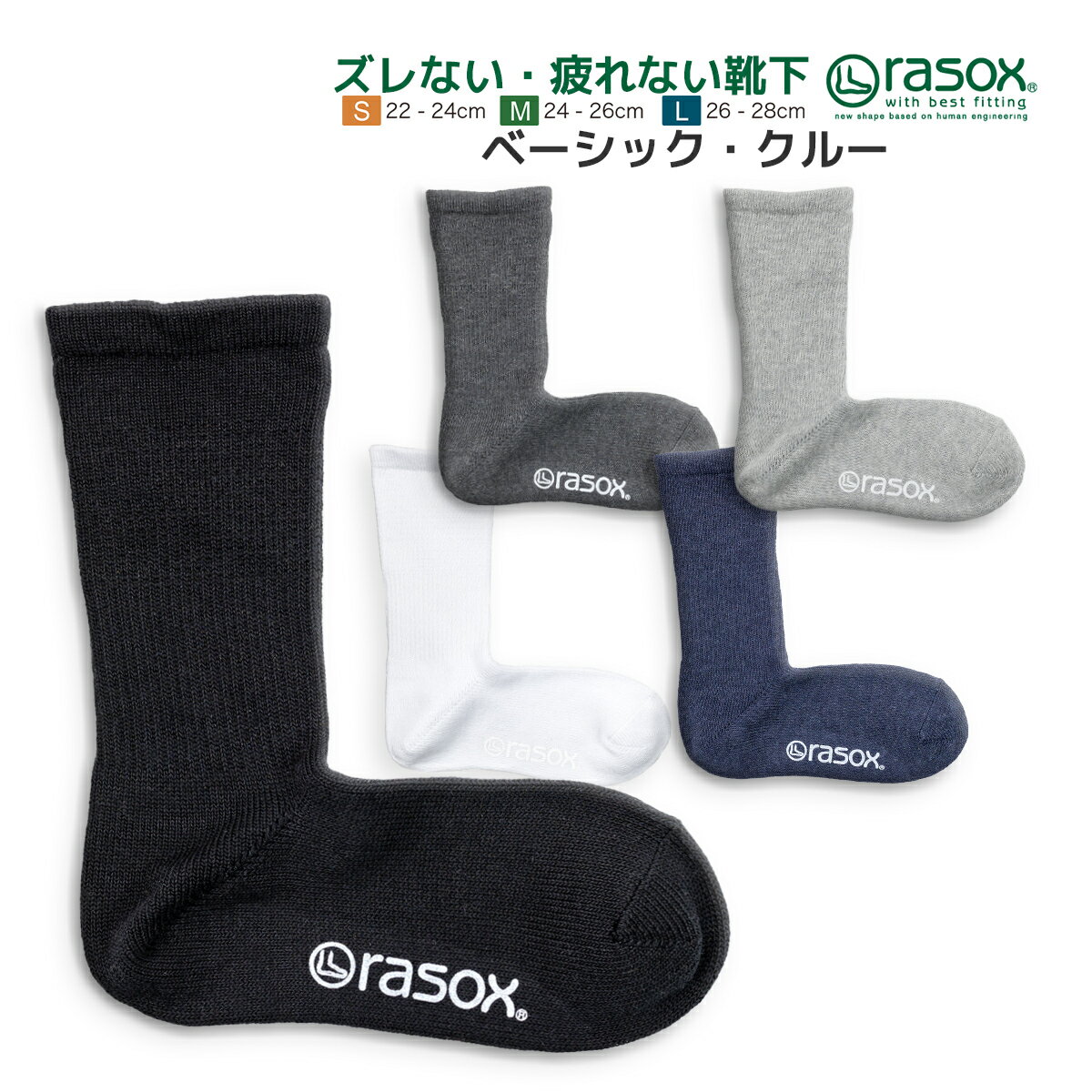 rasox ラソックス 靴下 ベーシック クルー メンズ レディース L字型靴下 クルーソックス 無地ソックス 最大28cm 定番商品【 メール便で 送料無料 】