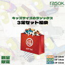 rasox ラソックス キッズ 靴下 福袋 3足セット ハッピーバッグ 子供用 2025 公式 3足入り ユニセックス くつ下 限定福袋 日本製 おしゃれ 人気...