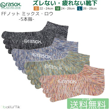 【今だけポイント2倍】 ラソックス 五本指 メンズ レディース 靴下 FFノットミックスロウ rasox L字型靴下 ショートソックス 5本指 4色展開 最大28cm 【 メール便で 送料無料 】