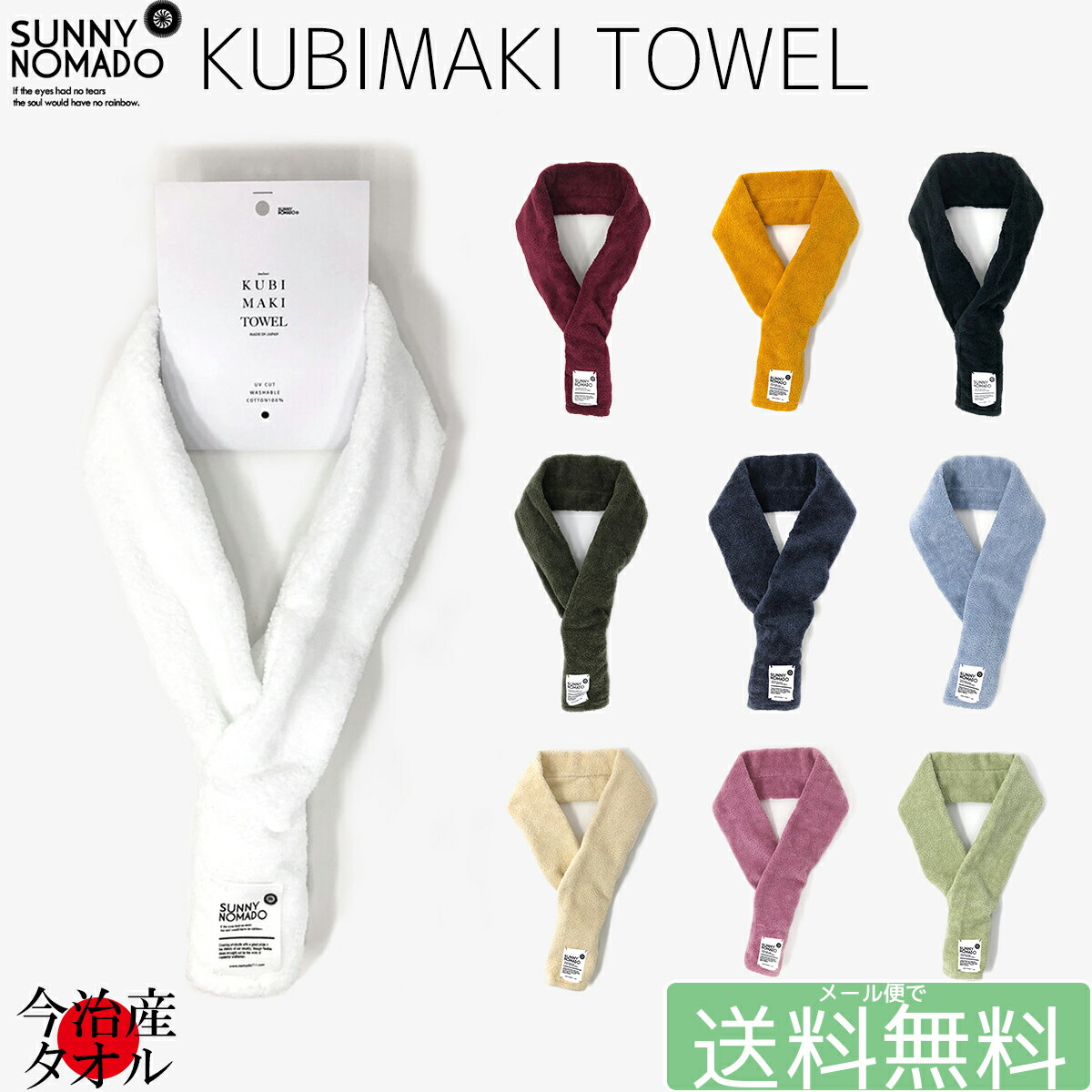 【最大1000円オフクーポン対象】SUNNY NOMADO サニーノマド KUBIMAKI TOWEL 首巻きタオル スポーツタオル 今治産 【 メール便で 送料無料 】【買い回り】