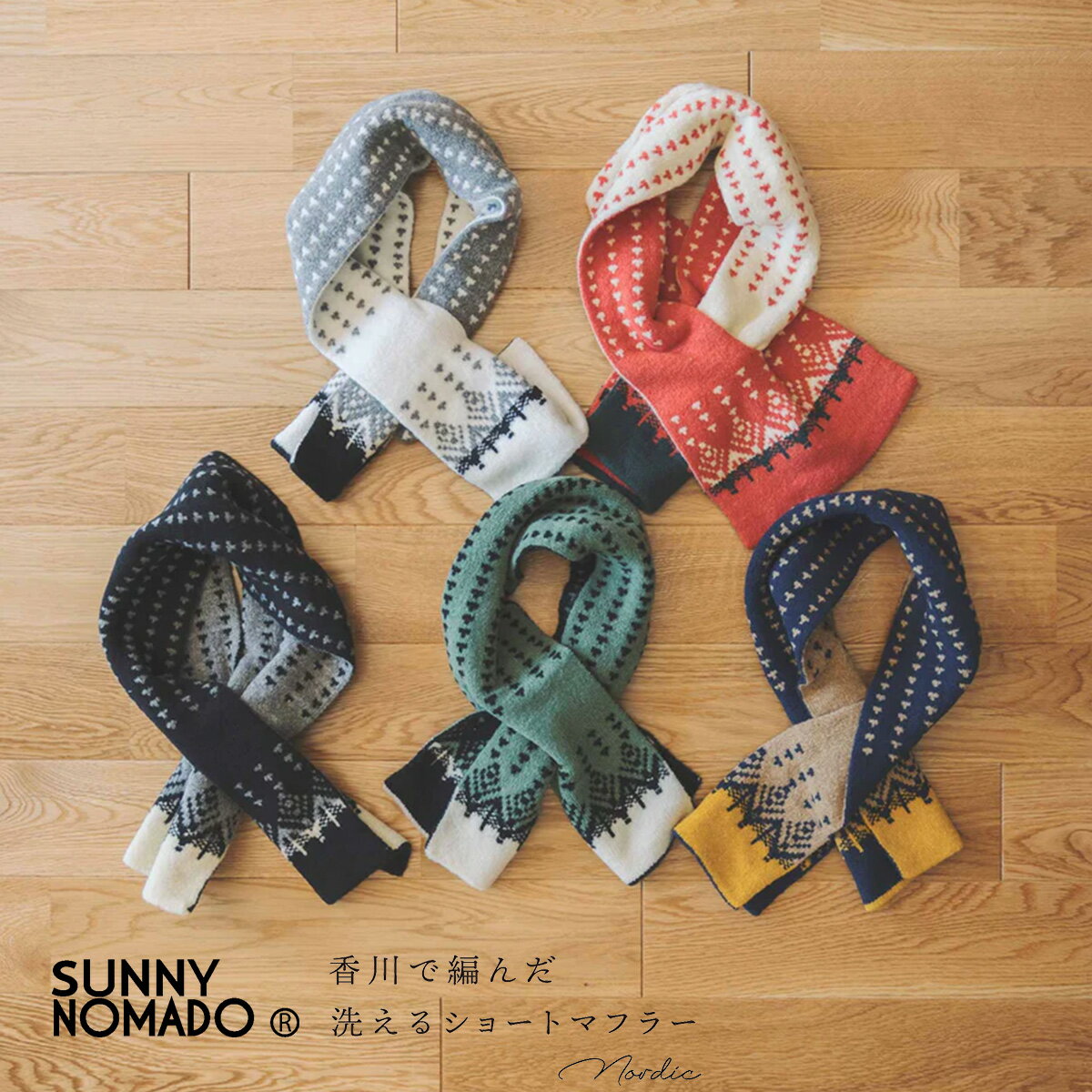 SUNNY NOMADO サニーノマド マフラー 暖かい かわいい 差し込み メンズ レディース スカーフ 香川で編んだ洗えるショート マフラー NORDIC 