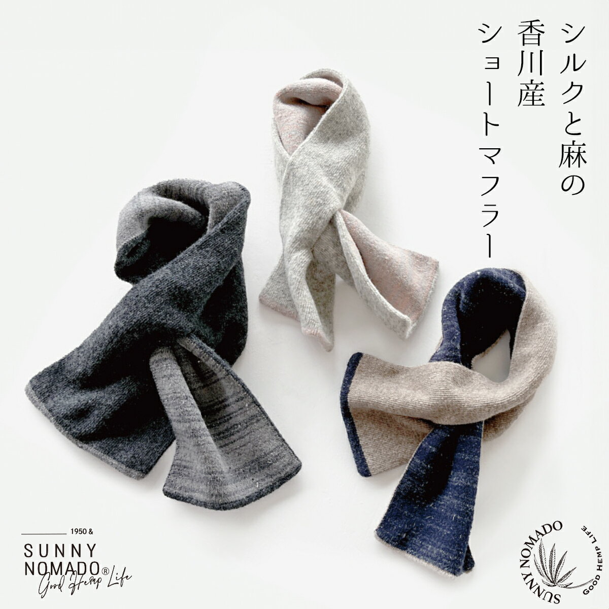 SUNNY NOMADO サニーノマド マフラー 暖かい かわいい 差し込み メンズ レディース スカーフ シルクと麻の香川産ショート マフラー