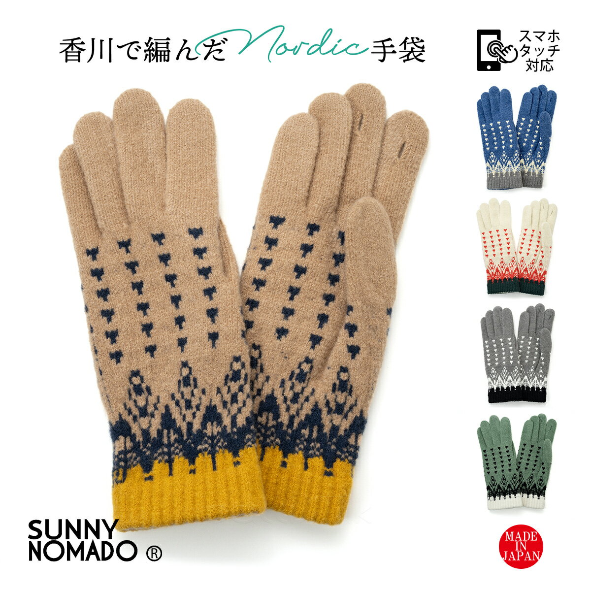 【最大1000円オフクーポン対象】SUNNY NOMADO サニーノマド スマホ対応 手袋 防寒 メンズ レディース 香川で編んだ ノルディック 手袋 【 メー...