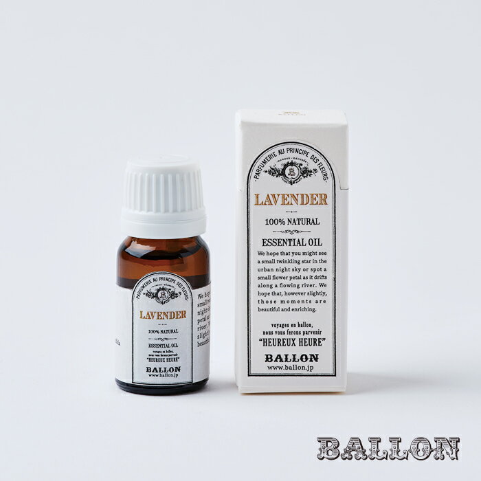 【BALLON 公式】ラベンダーオイル　ナチュラル　エッセンシャルオイル　10ml　精油　香り アロマオーナメント　BALLON バロン