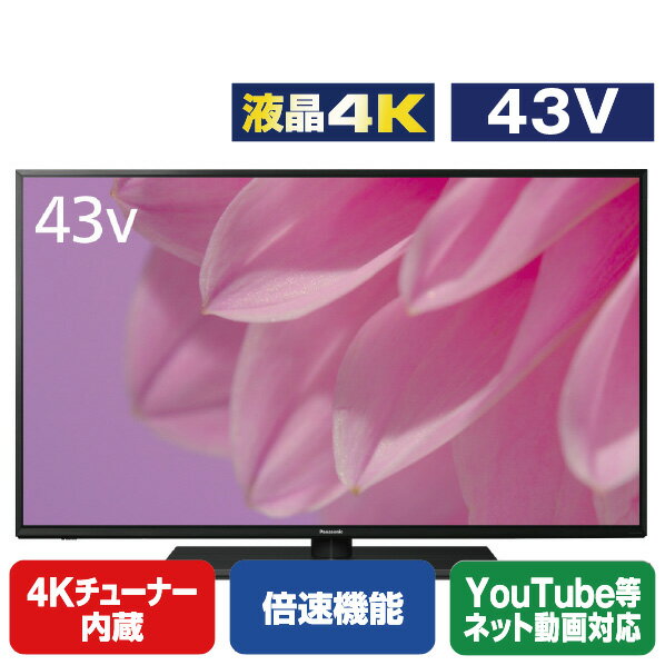 パナソニック 43V型4Kチューナー内蔵4K対応液晶テレビ VIERA TH-43LX900 TH43LX900 【RNH】