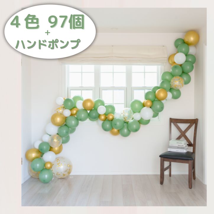誕生日 バルーン 飾り付け 風船 女の子 男の子 シンプル お祝い くすみカラー グリーンゴールド バルーンガーランド ハンドポンプ 豪華なバルーンセット 大人...