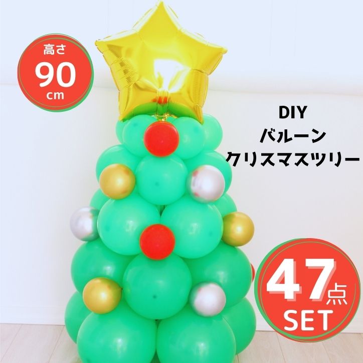 クリスマス 飾り付け バルーン 風船 クリスマスツリー DIY 組立簡単 おしゃれ 90cm クリスマスプレゼント 2023年モデル 小さめ 送料無料 クリスマスツリーセット インテリアツリー あす楽