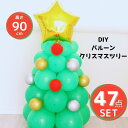 クリスマス 飾り付け バルーン 風船 クリスマスツリー DIY 組立簡単 おしゃれ 90cm クリスマスプレゼント 2023年モデル 小さめ 送料無料 クリスマスツリーセット インテリアツリー あす楽