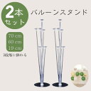 誕生日 バルーン バルーンスタンド 2個セット 誕生日 バルーン 飾り付け 風船 バルーンスタンド BalloonStand イベント 記念日 結婚式 パーティー バルーンスティック バルーンホルダー 卓上 発表会 ハロウィン クリスマス 生誕祭 送料無料 あす楽