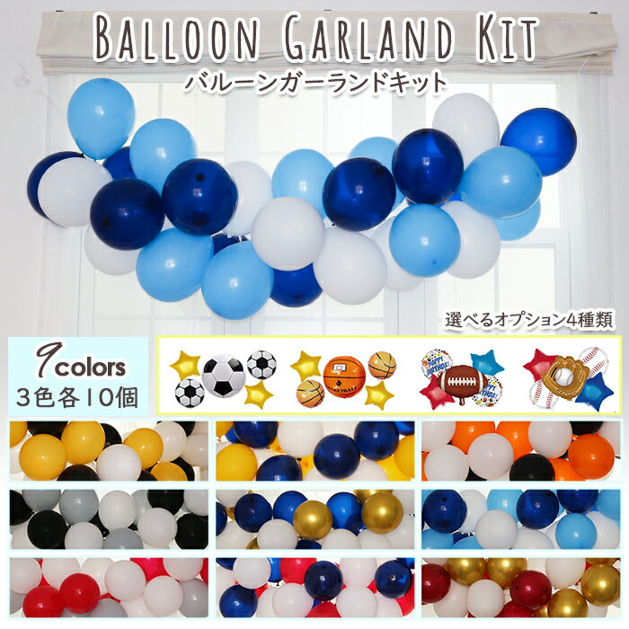 風船 バルーン ガーランド キット 誕生日 飾り付け スポーツ 推し活 バースデー 男の子 女の子 大人 簡単 DIY 選べる 9色セット ベビーシャワー スポ...