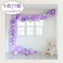 誕生日 バルーン 飾り付け 女の子 男の子 シンプル お祝い オシャレ パープル バルーンガーランド ハンドポンプ付き 記念日 大人かわいい 卒業 ベビーシャワ...