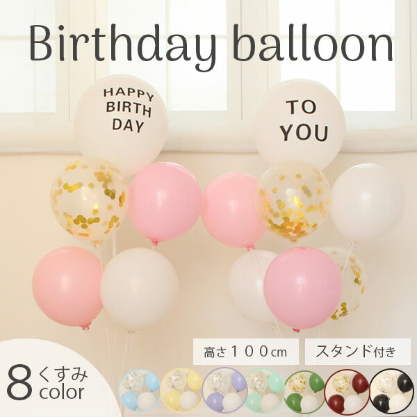 誕生日 バルーン くすみカラー バルーンスタンド 2本付き バースデー バルーン セット 飾り付け 男の子 女の子 パーティー 飾り ニュアンスカラー 風船 happy birthday 大人 おしゃれ 送料無料 母の日