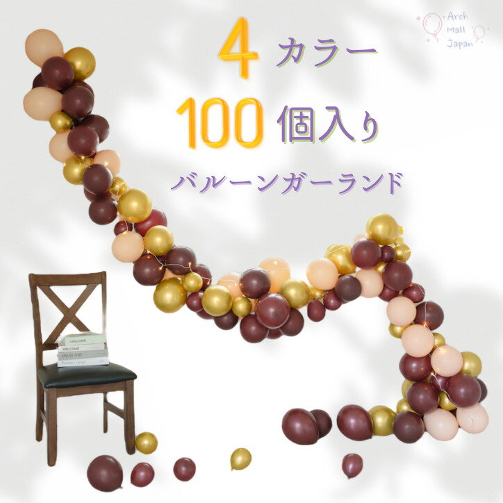 誕生日 バルーン 飾り付け 女の子 男の子 シンプル お祝い オシャレ コーヒーブラウン モカ くすみカラー ニュアンスカラー バルーンガーランド 記念日 大人かわいい 卒業 ベビーシャワー 結婚式 デコレーション母の日 送料無料 2