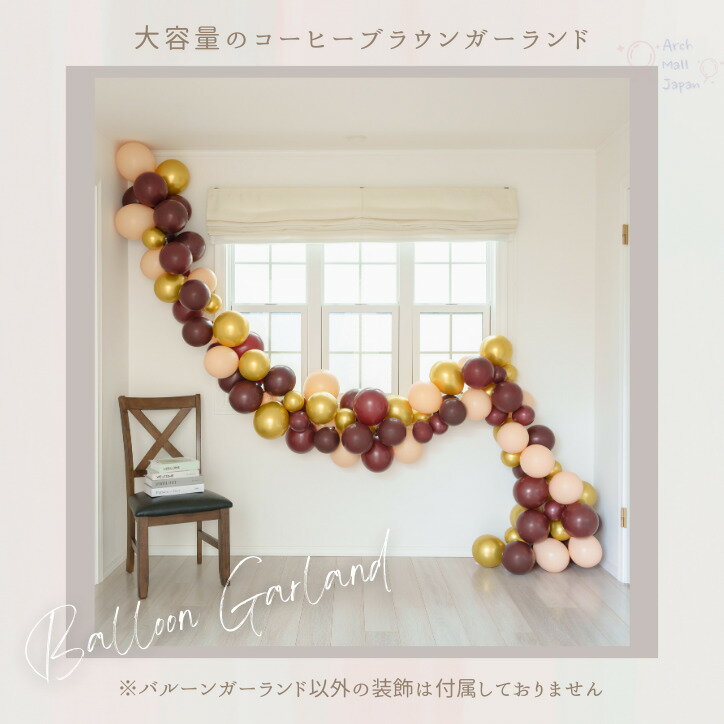 誕生日 バルーン 飾り付け 女の子 男の子 シンプル お祝い オシャレ コーヒーブラウン モカ くすみカラー ニュアンスカラー バルーンガーランド 記念日 大人かわいい 卒業 ベビーシャワー 結婚式 デコレーション母の日 送料無料 3