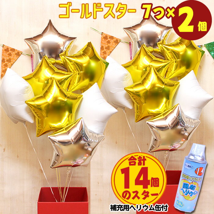 星型 7個×2セット 合計14個 バルーン バルーン電報 結婚式 誕生日 開店祝い 発表会 周年祝い ウェディング イベント パーティー ウェルカム 受付 会場 飾り 装飾 おしゃれ 豪華 風船 ヘリウムガス入り 浮く バルーンギフト 電報 ゴールド スター 即日発送 あす楽 1500s3