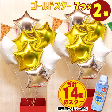 星型 7個×2セット 合計14個 バルーン バルーン電報 結婚式 誕生日 開店祝い 発表会 周年祝い ウェディング イベント パーティー ウェルカム 受付 会場 飾り 装飾 おしゃれ 豪華 風船 ヘリウムガス入り 浮く バルーンギフト 電報 ゴールド スター 即日発送 あす楽 1500s3