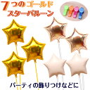 バルーン 7個 スター 装飾 ゴールド 誕生日 ヘリウムガス入り おしゃれ かわいい バルーン電報 浮く 飾り ギフト バースデー パーティ ウェディング デコレーション 出産祝い 開店祝い 結婚式 発表会 周年祝い フォトジェニック メッセージカード 即日発送 送料無料