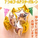 バルーンギフト バルーン 誕生日 ヘリウムガス入り 星型 7個 ゴールド スター バルーンブーケ おしゃれ かわいい バルーン電報 浮く 会場 装飾 ギフト 出産祝い 開店祝い ウェディング 結婚式 発表会 周年祝い メッセージカード イベント 即日発送 送料無料
