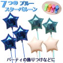 バルーン 7個 スター 装飾 ブルー 誕生日 ヘリウムガス入り おしゃれ かわいい バルーン電報 浮く 飾り ギフト バースデー パーティ ウェディング デコレ...