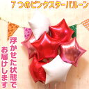 バルーンギフト バルーン 誕生日 ヘリウムガス入り 星型 7個 7つのスターの浮き型バルーン バルーンブーケ おしゃれ かわいい バルーン電報 浮く 会場 装飾...