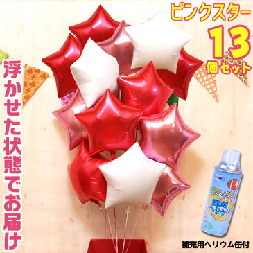 星型 13個 バルーン バルーン電報 結婚式 誕生日 開店祝い 発表会 周年祝い お祝い ウェディング バースデー イベント パーティー ウェルカム 受付 会場 飾り 装飾 おしゃれ 豪華 風船 ヘリウムガス入り 浮く バルーンギフト 電報 ピンク スター 即日発送 あす楽 1502s5