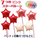 星型 7個 ピンク スター バルーンギフト バルーン 誕生日 ヘリウムガス入り バルーンブーケ おしゃれ かわいい バルーン電報 浮く 会場 装飾 ギフト 出産...