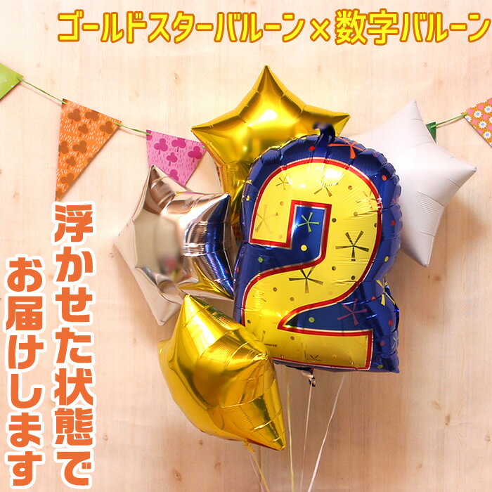 バルーン 選べる 数字バルーン 星 4個 ヘリウムガス入り バルーン電報 風船 セット バルーン バルーンギフト バルーンセット ゴールド スター 浮く 飛び出...