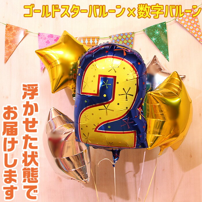 バルーン 選べる 数字バルーン 星 4個 ヘリウムガス入り バルーン電報 風船 セット バルーン バルーンギフト バルーンセット ゴールド スター 浮く 飛び出...