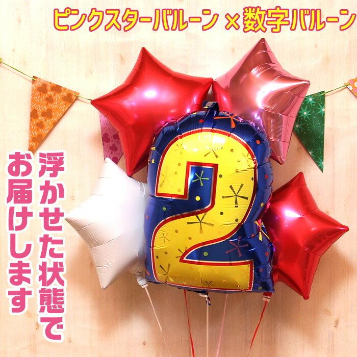 バルーンギフト バルーンブーケ 誕生日 ヘリウムガス入り ピンク スター【選べる数字バルーン】星型 4個 おしゃれ かわいい ナンバー スター バルーン電報 浮...