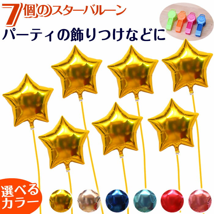 バルーン ヘリウムバルーン 浮かせてお届け【選べる 6色】バルーン 星型 7個 150cm ヘリウムガス入り バルーン電報 風船 バルーンギフト バルーンセット...