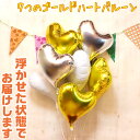 ハート型 7個 バルーン バルーン電報 結婚式 誕生日 開店祝い 発表会 周年祝い お祝い ウェディング バースデー イベント パーティー ウェルカム 受付 会場 飾り 装飾 おしゃれ 豪華 風船 ヘリウムガス入り 浮く バルーンギフト 電報 ゴールド ハート 即日発送
