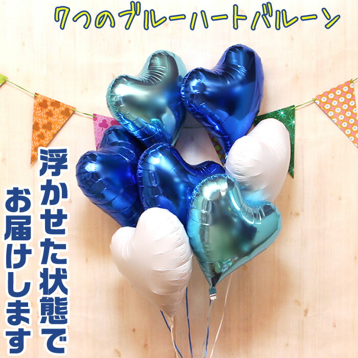 ハート型 7個 バルーン バルーン電報 結婚式 誕生日 開店祝い 発表会 周年祝い お祝い ウェディング バースデー イベント パーティー ウェルカム 受付 会...