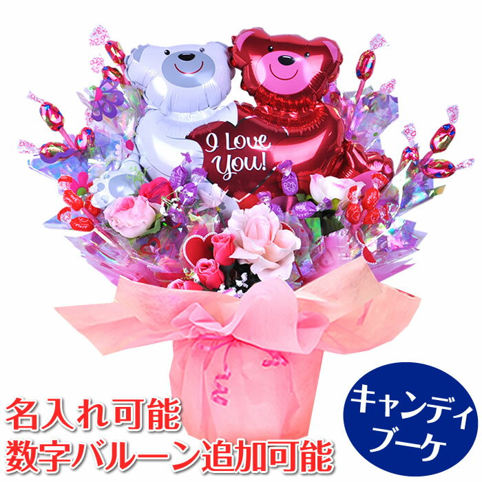 バルーンギフト キャンディブーケ 卓上 誕生日 バルーンブーケ ハグベアー 小粒タイプ バルーン おしゃれ かわいい バルーン電報 祝電 ギフト 出産祝い ウエ...