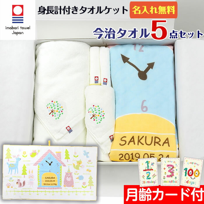 出産祝い 今治タオル 5点セット(森の仲間たち) タオルセット 名入れ 女の子 男の子 身長計付きガーゼケット バスタオル フェイスタオル ハンカチ ギフト プレゼント お祝い 日本製 かわいい おしゃれ 赤ちゃん ベビー ギフトボックス 熨斗