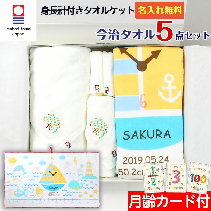 出産祝い 今治タオル 名入れ【5点セット】タオルセット 海のいきもの 身長計付き ガーゼケット 赤ちゃん ベビー タオル バスタオル フェイスタオル ハンカチ 日本製 国産 かわいい おしゃれ ベビー ギフトボックス 熨斗 メッセージカード ギフト 送料無料