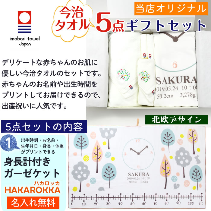 出産祝い 今治タオル 5点セット(北欧デザイン) タオルセット 名入れ 女の子 男の子 身長計付きガーゼケット バスタオル フェイスタオル ハンカチ ギフト プレゼント お祝い 日本製 かわいい おしゃれ 赤ちゃん ベビー ギフトボックス 熨斗