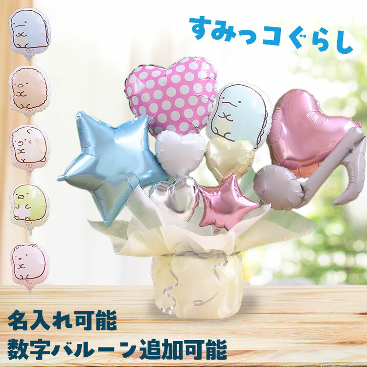 すみっコぐらし バルーンギフト 名入れ バルーンブーケ 誕生日 バルーン バースデー キャラクターバルーン バルーン電報 かわいい パステル 祝電 ギフト 開店...