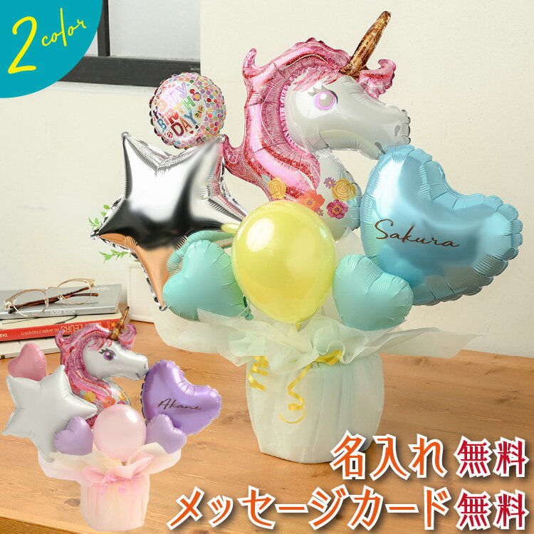 ユニコーン バルーン 選べる バルーン電報 結婚式 誕生日 発表会 開店祝い 周年祝い 結婚祝い 出産祝い 母の日 お祝い 卒業祝い 入学祝い 卒園 プレゼント...