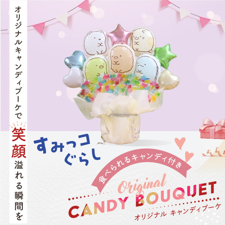 すみっコぐらし キャンディ ブーケ すみっこ ...の紹介画像2
