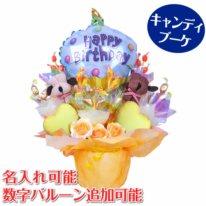 【キャンディブーケ】わんちゃんとハッピーバースデーイエロー☆出産祝い・開店祝い・発表会・母の日 父の日などにバルーン電報・キャンディブーケ♪【即日発送】【送料無...