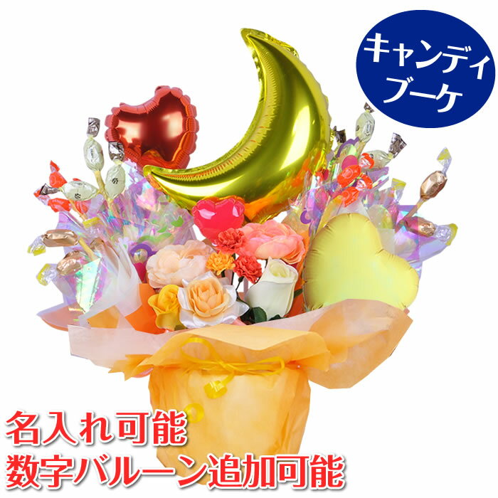 【キャンディブーケ】ゴールドムーンのキャンディブーケ☆小粒タイプ☆出産祝い・開店祝い・発表会・母の日 父の日などにバルーン電報・キャンディブーケ♪【即日発送】【...