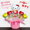 キティちゃん キャンディブーケ バルーン ギフト【名入れ メッセージカード付き】 キティ 風船 開店祝い オープン記念 名前入り プレゼント ギフト ハローキテ...