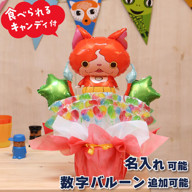 バルーンギフト キャンディーブーケ ジバニャン 卓上 キャンディ付き 名入れ 数字 バルーン キャンディブーケ バルーン電報 可愛い かわいい バルーン プレゼ...