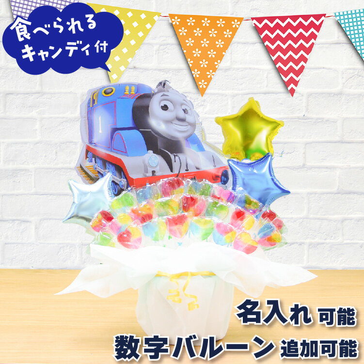 機関車トーマス キャンディブーケ バルーンギフト 名入れ 卓上バルーン トーマス 誕生日 バルーン バースデー バルーンブーケ キャンディ バルーン電報 キャラ...