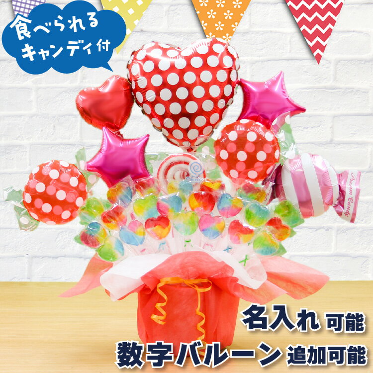キャンディ ブーケ ドット ハート バルーン 選べる バルーン電報 キャンディー 結婚式 誕生日 発表会 出産祝い 開店祝い 周年祝い 初節句 母の日 お祝い ...