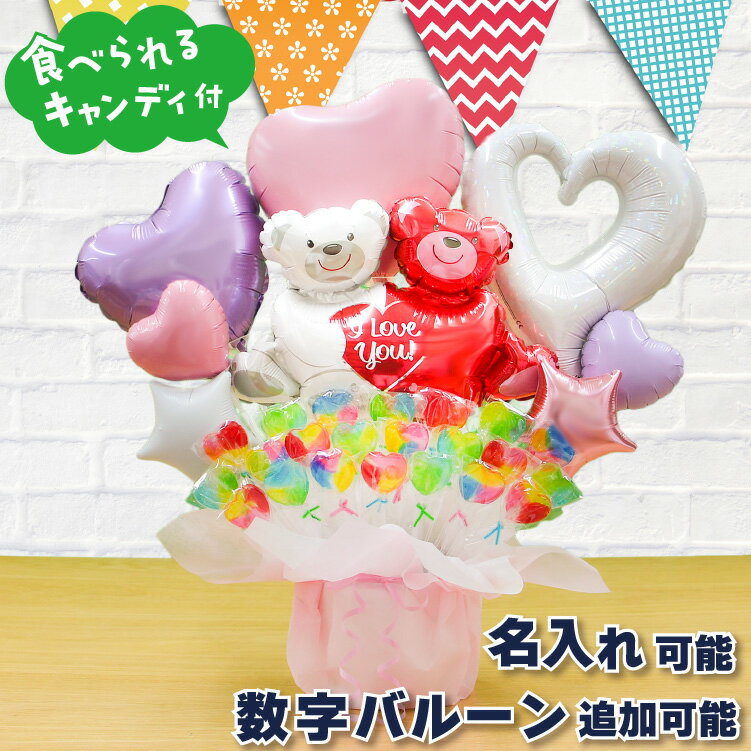 ハグベアー キャンディブーケ パステル バルーン 結婚式 誕生日 発表会 出産祝い 開店祝い 周年祝い 初節句 母の日 卒業祝い 入学祝い 卒園 祝電 バルーン...